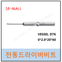 베셀비트 VESSEL BITS D76x0x2x20x60 5파이 원형비트 전동비트 세영 하이피트 HIOS 전동드라이버 사용가능