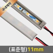 그린맥스 LED바 완제품(표준형 11mm-12V) *간접조명 실내등 주방등, 1개, 1) (표준형)11mm-투명-기본형/(백색)-50cm