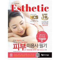 2022 기분파 피부미용사 필기 (개정9판), 에듀웨이