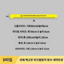 현관발판 수영장 매트 계단미끄럼방지패드 현관발트 수영장 매트 계단 조심 스티커 조심히 붙이기 타일 미끄럼 방지 내마모성 따뜻한 안내 표지, 작다, 04 D대