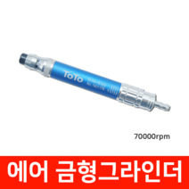 토토 에어밀러 에어그라인더 KIN-630 (70000RPM), 1개