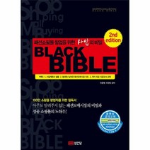 웅진북센 패션쇼핑몰 창업을 위한 사입의 비밀 블랙 바이블 BLACK BIBLE, One color | One Size@1