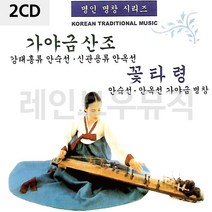 음악2CD 가야금산조 꽃타령, 본상품선택