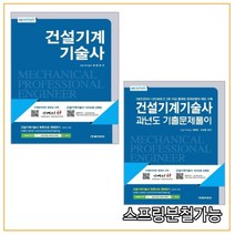 (메카피아) 2021 건설기계기술사 기본서 + 과년도 기출문제풀이 세트, 6권으로 (선택시 취소불가)