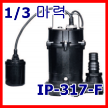 한일펌프 IP-317-F 배수용 수족관 가정 배수용 물탱크청소 가압용 분수대 1/3마력