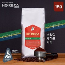 호레카 브라질 세하도 원두커피 1kg, 1000g, 홀빈 (분쇄안함)