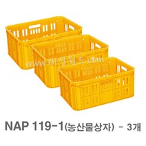 대성월드 농산물상자 / NAP119-1 - 3개/ 과수원 운반바구니 이삿짐 내쇼날 프라스틱 바구니 다용도바구니, NAP119-1(황색) - 3개