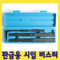 한경공구 스포트 용접 부위 분리 판금용 시임 버스터 3PCS