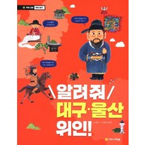 알려줘 대구 울산 위인!:, 아르볼
