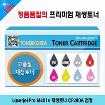 Laserjet Pro M401n 재생토너 CF280A 검정, 상세페이지 참조, 1개