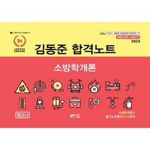 2023 소방단기 김동준 소방학개론 합격노트, 두빛나래