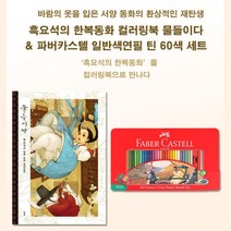 한복 공주 동양화 색연필 미술놀이 색깔놀이 60대취미 태교 학습완구 남아 감각발달, 상세페이지참조