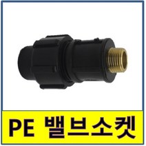PE밸브소켓 청동 바깥나사 숫나사 신주 PE관 PE파이프 수도배관 발브소켓 발소 농수용, 1개