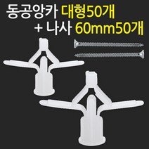 동공앙카 대형50개+나사못 60mm50개/ 석고앙카 석고피스 스크류, 단품