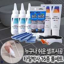 타일박사 16종 타일 줄눈 셀프시공 보수제 코팅제 실리콘 실란트 곰팡이제거제, 타일박사 16종세트
