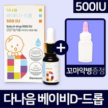 다나음 베이비D-드롭 500IU 9.9ml+꼬마약병 증정, 1개, 9.9ml