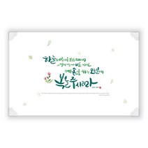 위드지저스 말씀 하이그로시 예배상 (사이즈 택1) / 말씀예배상/ 심방선물/ 집들이선물/ 교회명인쇄/ 교회단체선물, 06.하이그로시예배상(중):신 하늘의 보고