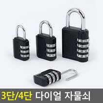 3단/4단 다이얼 자물쇠 열쇠 비밀번호 보조키 잠금 안전키 여행용 잠금장치 번호열, 4단