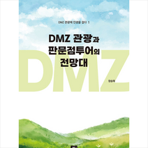 DMZ 관광과 판문점투어의 전망대 +미니수첩제공, 장승재, 밥북