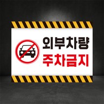 외부차량주차금지 거주자외 무단주차금지 견인조치안내표지판 400*300, A-4, 300×200, 스티커