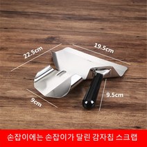 JINGHENG 스테인레스 스틸 바삭한 치킨 감자 튀김 포장 삽 국자 칩 깔때기 버킷 음식, 고무손잡이감자튀김스푼