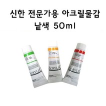 [신한] 아크릴물감 낱색 50ml, 518 Naples Yellow