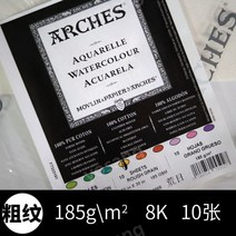 아르쉬지 핸드메이드 목화 거친 스케치북 수채화 8K 185g 황목 중목 세목 전지, 185g 8K 황목10장