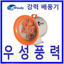 윈디 동건공업DTV-300DU 강력배풍기터널 조선소등 급배기및 일반환기 포터블팬