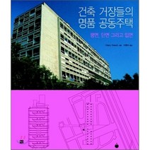 건축 거장들의 명품 공동주택: 평면 단면 그리고 입면, 도서출판 선