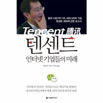 웅진북센 텐센트 인터넷 기업들의 미래
