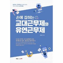 손에잡히는 교대근무제와 유연근무제, 상품명