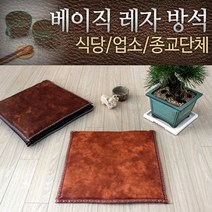 식당 교회용 레자방석 레쟈방석 베이직 식당방석 사무실방석 방석 사무실 레자 쇼파 업소용 포굿드라이브