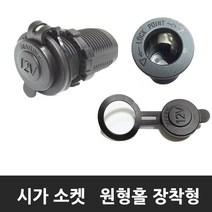 모토일렉트론 매립형 원형 USB소켓 시가소켓 볼트메타 4종 방우형 시거소켓, 시가소켓 (뚜껑타입)