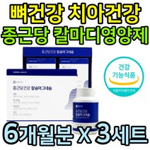 뼈에좋은 칼슘제 망간 마그네슘 비타민D 치아 잇몸 뼈 건강식품 식약처인증 뼈건강 칼마디 임산부 성장기 어린이 청소년 학생 부모님 추천 선물 홈쇼핑 대용량 6개월분