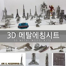에칭프라모델 미니어쳐 에칭 세트 프라모델 DIY, 선택12.버즈칼리파타워