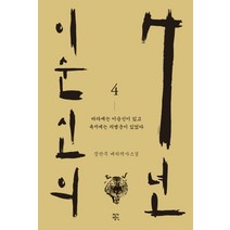 이순신의 7년 4:정찬주 대하역사소설 | 바다에는 이순신이 있고 육지에는 의병군이 있었다, 작가정신, 정찬주
