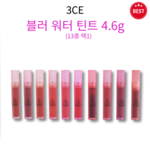 [정품] 3CE 블러 워터 틴트 4.6g 13종 택1 활기찬 컬러링 보송한 픽싱 부드러운 워터 겔 가볍게 밀착 매끄러운 립 끈적임 없고 묻어남 적은 워터 틴트, PINK GUAVA(핑크 피날레)