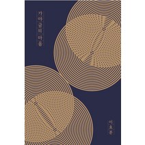 가야금의 마음:김윤덕류 가야금 산조의 이해, 가야금의 마음, 이효분(저),프레스 임프레스, 프레스 임프레스