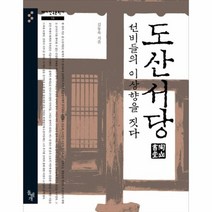 도산서당 선비들의 이상향을 짓다 10 테마한국문화사, 상품명