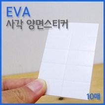 폭신한 사각 양면 테이프 EVA 스티커 도구 교구 수업 이해 학습 준비물 원리 관찰 과학 탐구