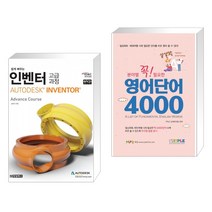 (서점추천) 인벤터 고급과정 AUTODESK INVENTOR + 분야별 꼭 필요한 실생활 영어단어 4000 (전2권)