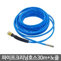 크란즐 파이프크리닝호스30m+노즐