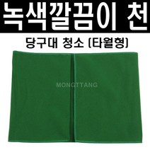 (몽땅컴퍼니 당구재료) 녹색 깔끔이천 (타월형) _ 당구 청소 용품 재료
