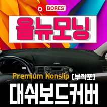 보레스 MC 올뉴모닝 (11~16년) 부직포 썬커버 대쉬보드커버 대시보드커버, 블랙/네비 상단매립