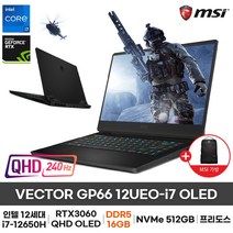 MSI VECTOR GP66 12UEO-i7 OLED i7-12650H RTX3060 DDR5 15.6형 240Hz QHD (16GB 변경), Free DOS, 16GB, 768GB, 코어i7, 블랙