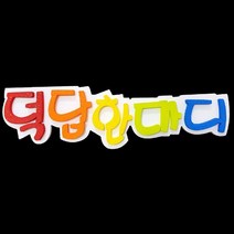 폼아트 스치로폼 글씨판 덕담한마디(환경구성)