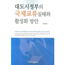 [국제교류활성화] 대도시정부의 국제교류실태와 활성화 방안, 한국학술정보