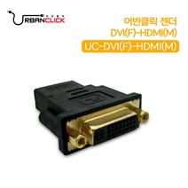 [dvi dtovrg] 어반클릭 DVI to HDMI변환젠더 F to M 영상변환젠더, 단품