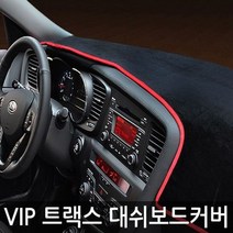 VIP 고품격 대쉬보드커버 트랙스 매립, 일반-블랙커버