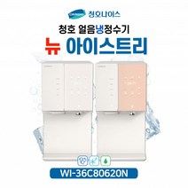 [청호나이스] 직수 얼음 냉정수기 뉴아이스트리 WI-36C80620N [5년 유지관리 포함/12개월 자가관리]
